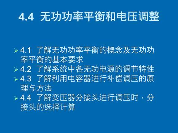 无功功率平衡和电压调整