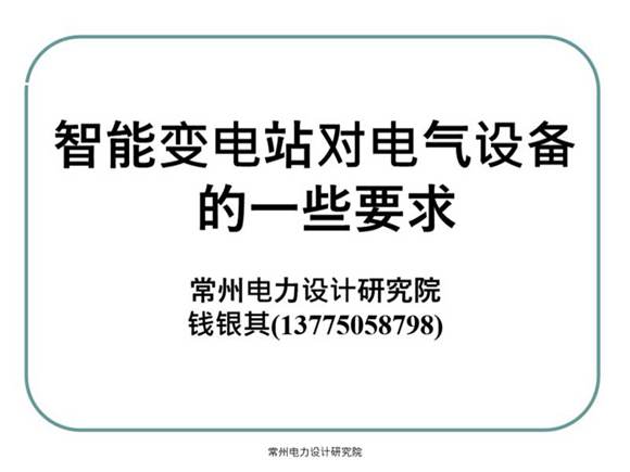 智能变电站对电气设备的一些要求