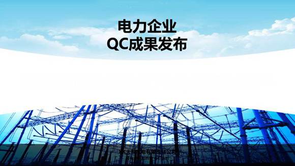 电力企业QC成果发布PPT模板
