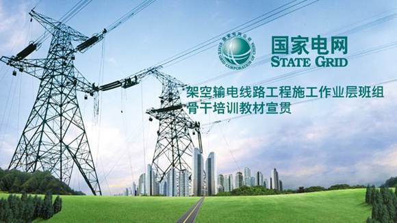 国网作业层班组骨干培训教材宣贯 -输电线路