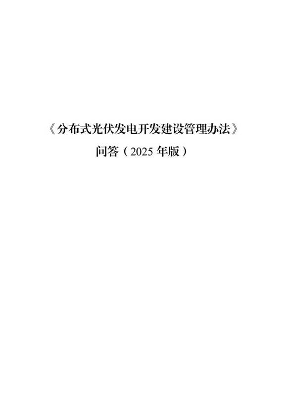《分布式光伏发电开发建设管理办法》问答(2025版)