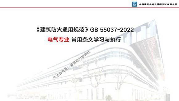 《建筑防火通用规范》GB 55037-2022 电气专业常用条文学习与执行PPT