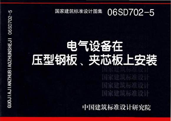 06SD702-5 电气设备在压型钢板 夹芯板上安装