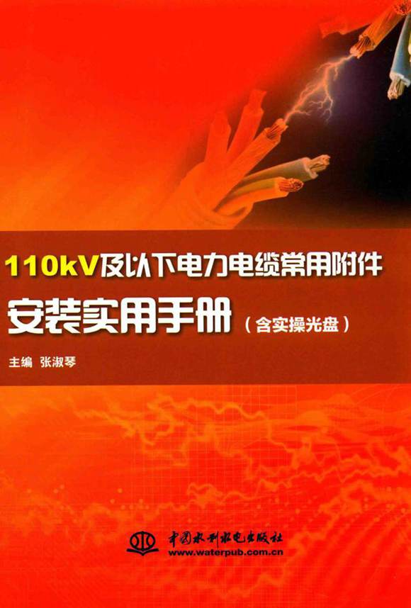 110kV及以下电力电缆常用附件安装实用手册(上下篇合集)