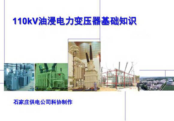 110kv油浸电力变压器基础知识介绍(新员工必看)