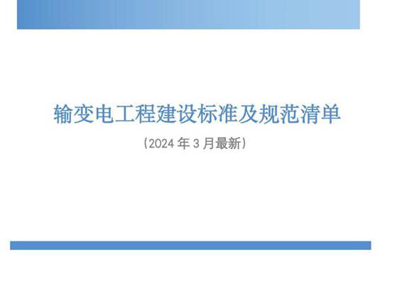 2024年3月最新输变电工程建设标准及规范清单(超全)