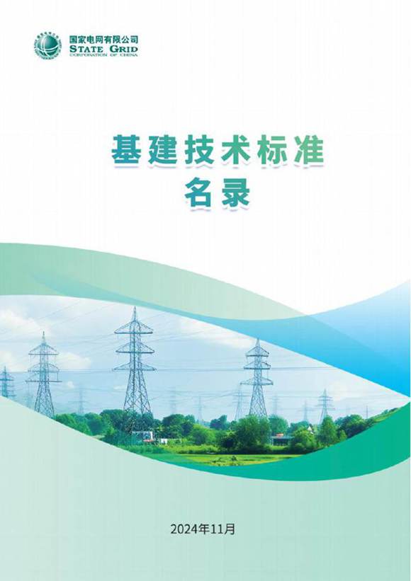 2024年11月最新国家电网基建技术标准名录汇编