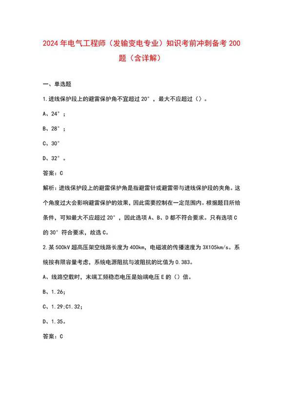 2024年电气工程师(发输变电专业)知识考前冲刺备考200题(含详解)