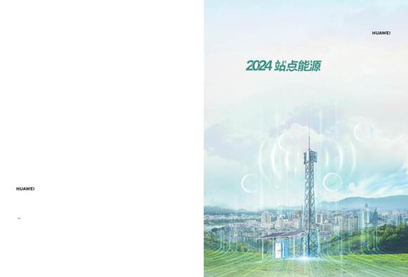 2024年站点能源十大趋势白皮书