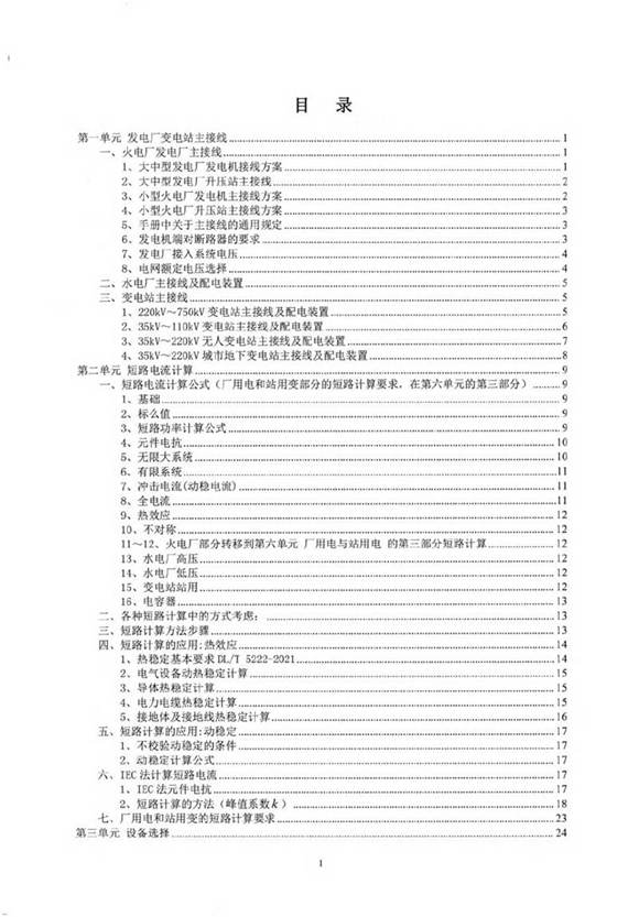 2024年最新注册电气工程师通关总结(发输变电)手册