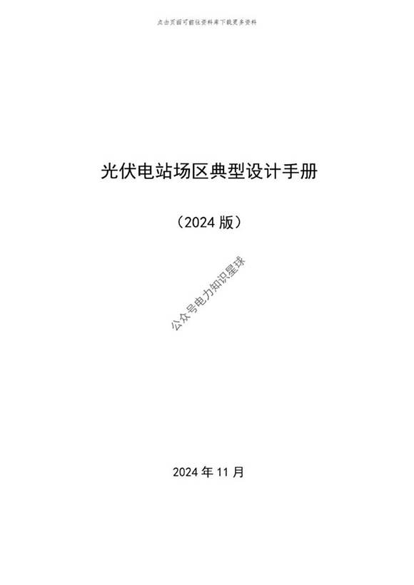2024最新版光伏电站场区典型设计手册(含图册)