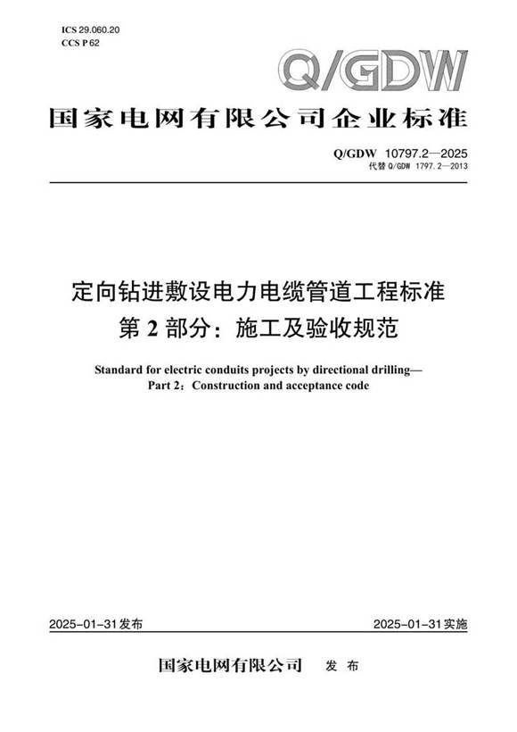 QGDW 10797.2-2025定向钻进敷设电力电缆管道工程标准第2部分 施工及验收规范