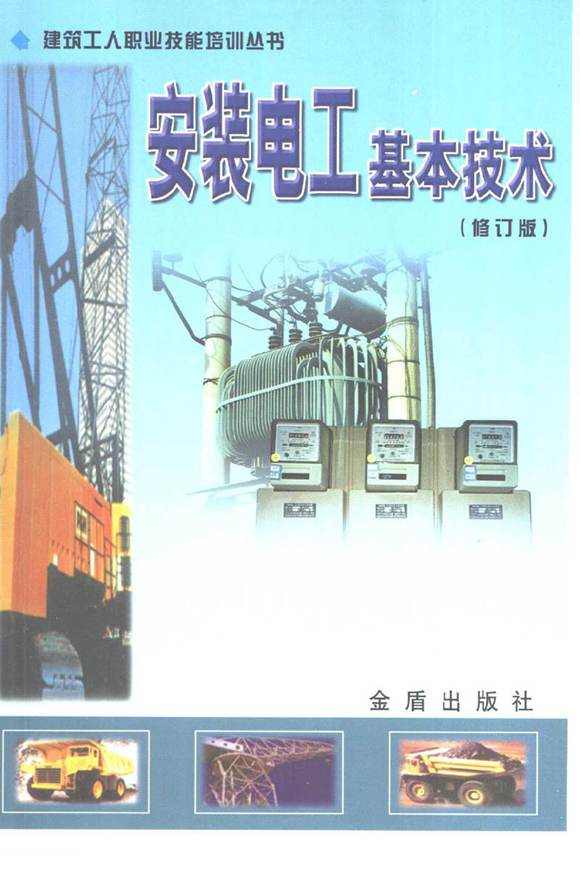 安装电工基本技术手册(修订版)