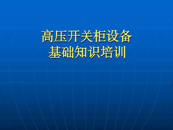 成套电气(高压开关柜)培训课件