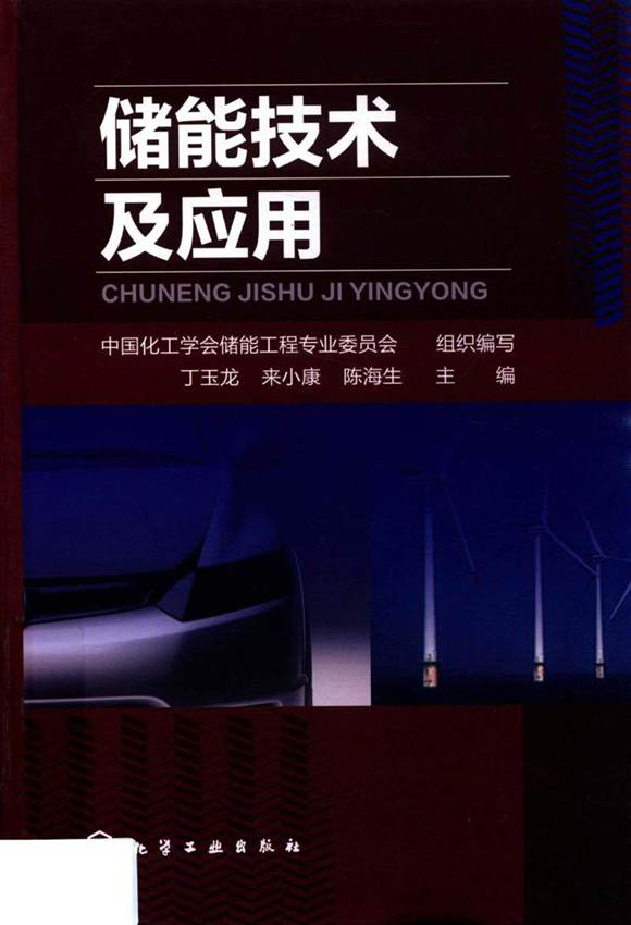 储能技术及应用 中国化工学会储能工程专业委员会组织编写