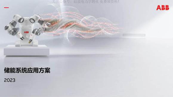 储能系统应用方案2023--ABB
