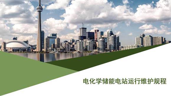 电化学储能电站运行维护规程