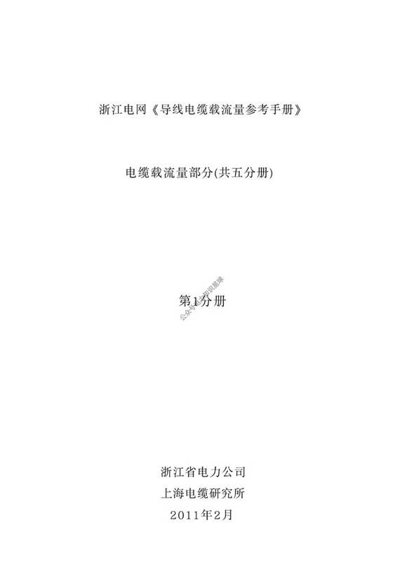 电缆载流量第1分册全 纯图版