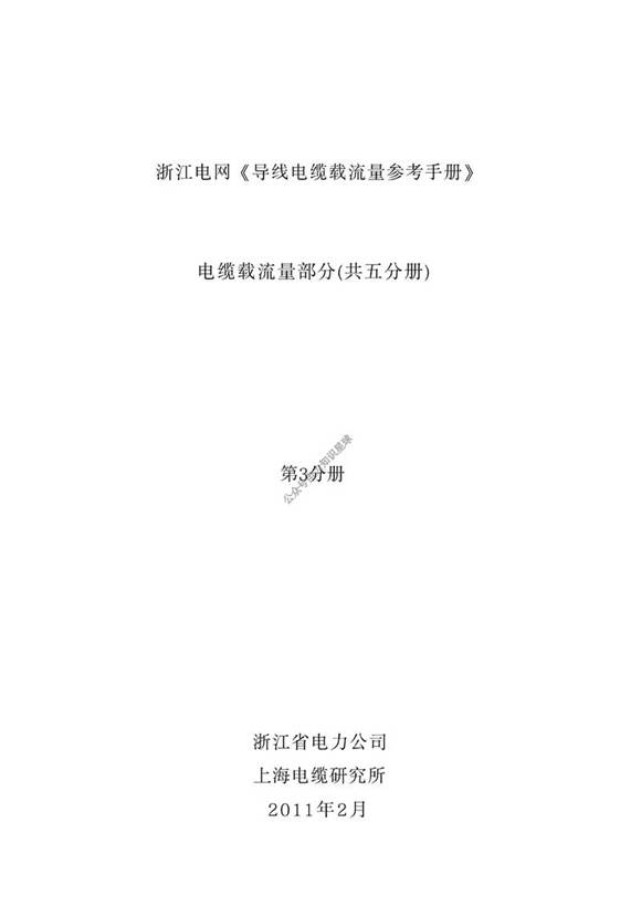 电缆载流量第3分册 纯图版