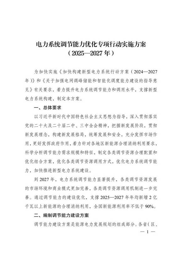 电力系统调节能力优化专项行动实施方案 (20252027 年)