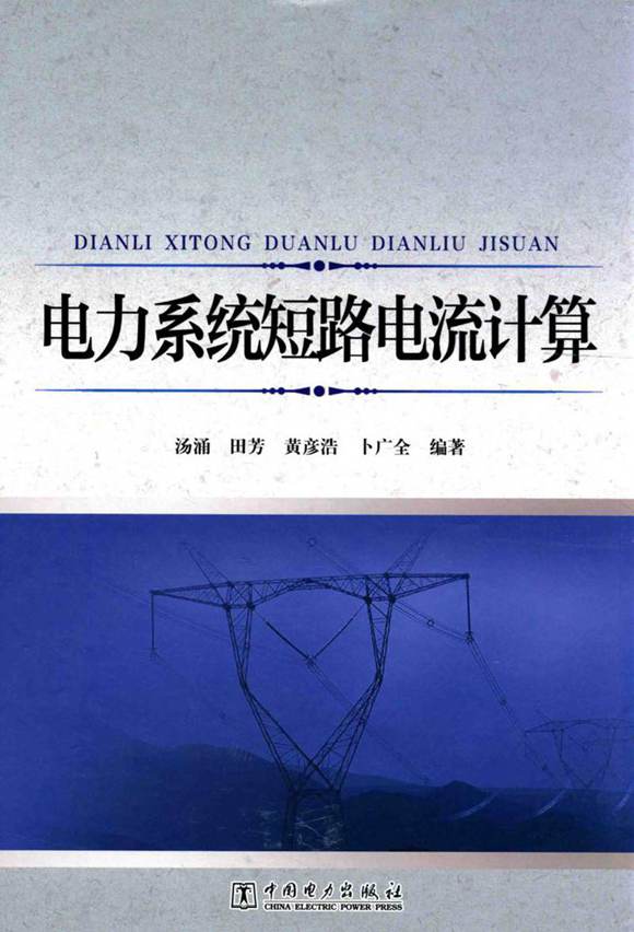电力系统短路电流计算(全是实例讲解)