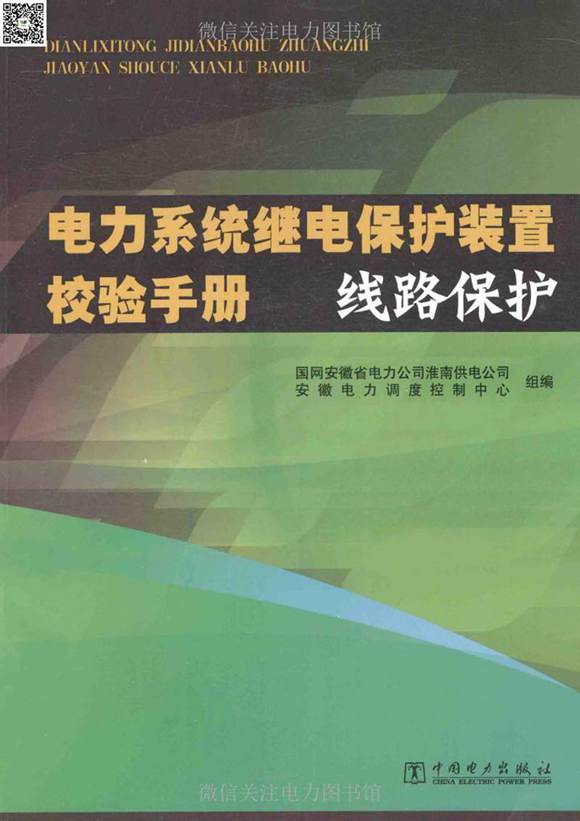 电力系统继电保护装置校验手册线路保护 (国网安徽省电力公司淮南供电公司，安徽电力调度控制中心组 编) 2014年