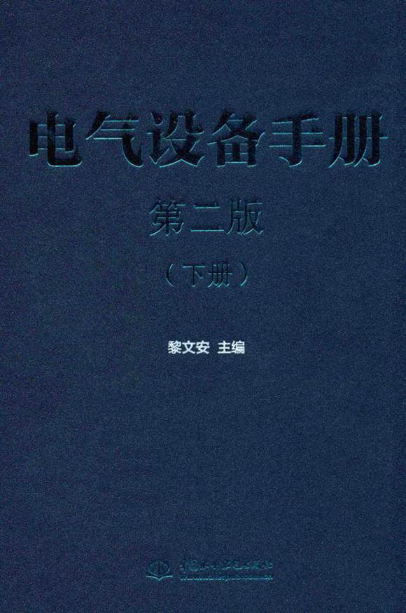 电气设备手册 下册 第2版 黎文安 主编 2016年版