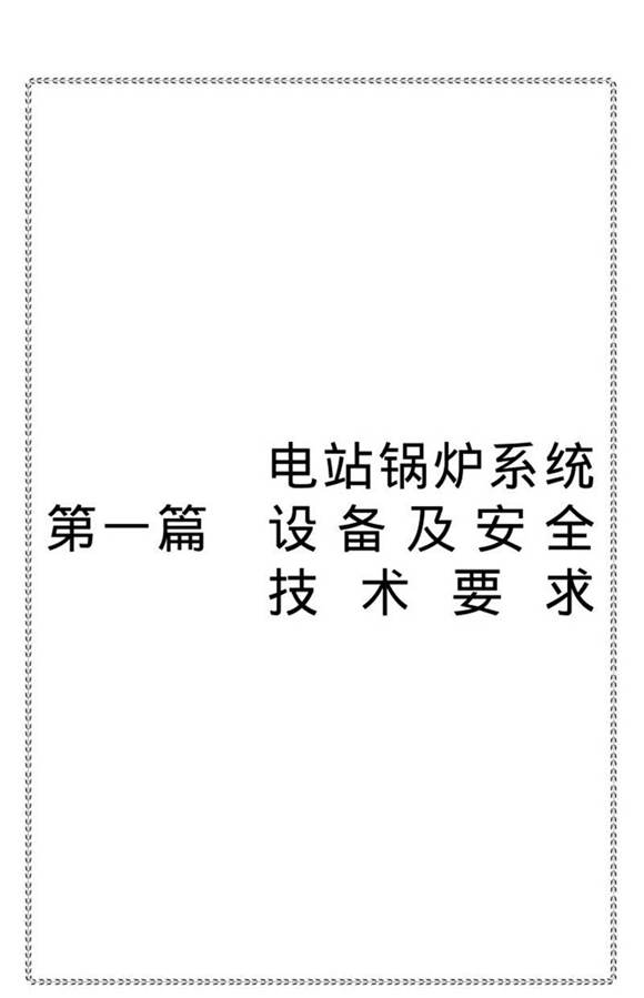 电站锅炉安全优化运行及标准规程应用手册(17篇合集)