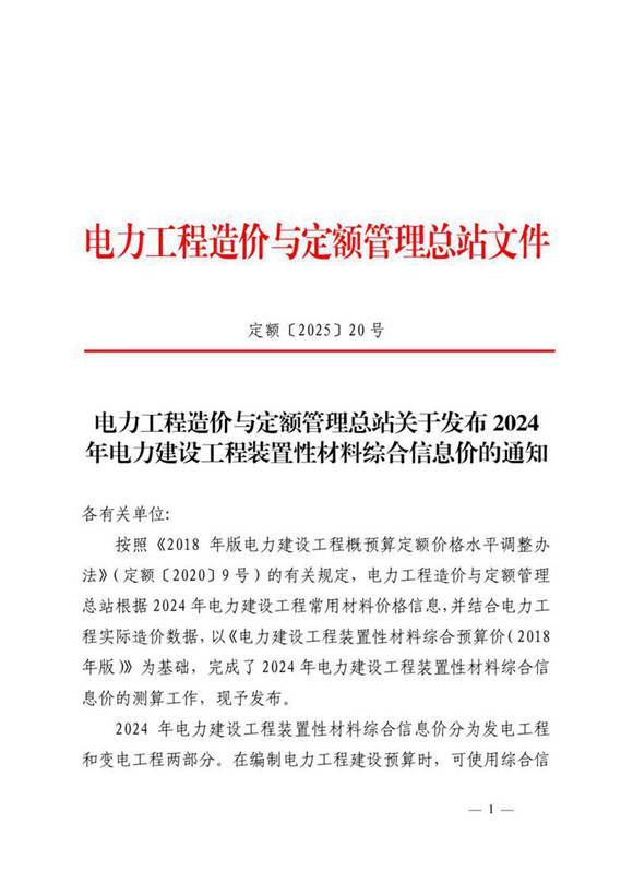 定额202520 号 电力工程造价与定额管理总站关于发布2024年电力建设工程装置性材料综合信息价的通知