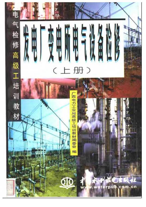 发电厂变电所电气设备检修(上 中 下册)