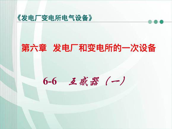 发电厂和变电所的一次设备 互感器(第一部分)