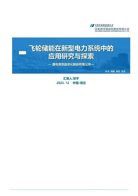 飞轮储能在新型电力系统中应用研究与探索(国电南京自动化)