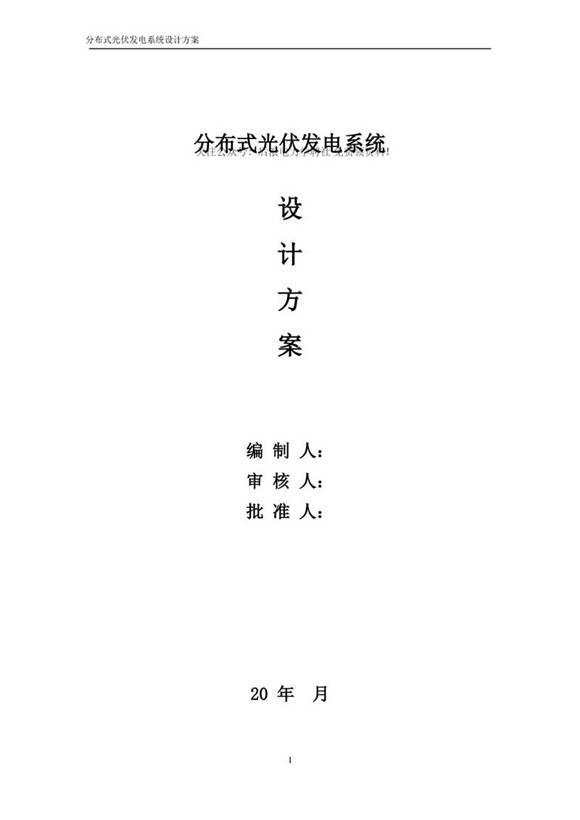 分布式光伏发电系统设计方案