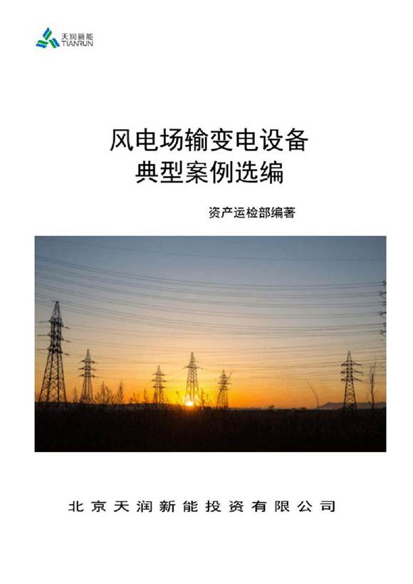 风电场输变电设备典型案例选编