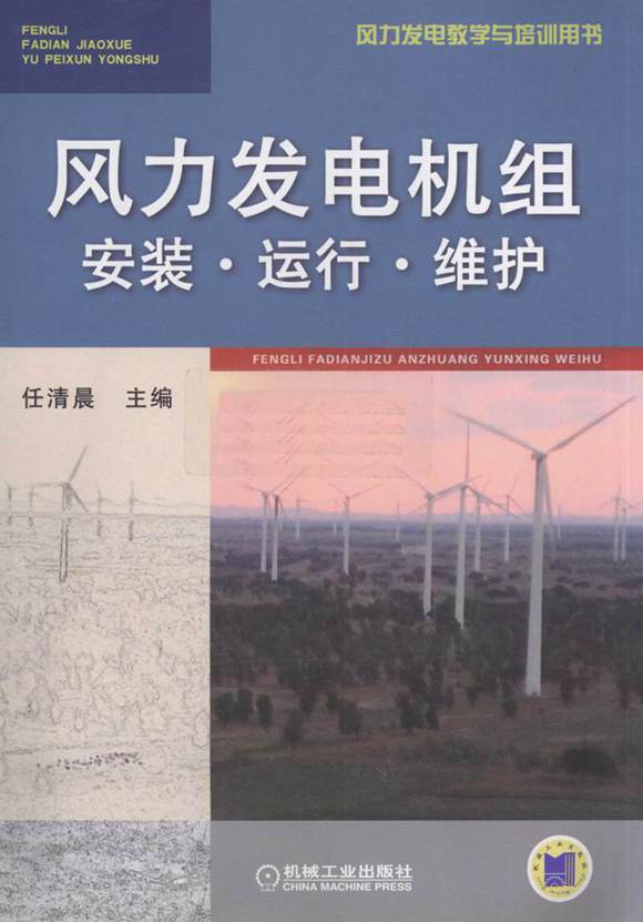 风力发电机组安装 运行 维护