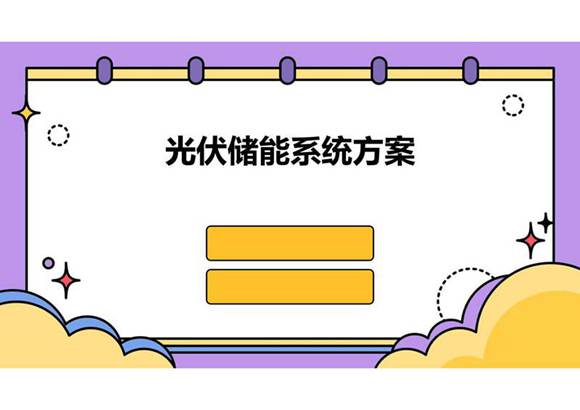 光伏储能系统方案ppt