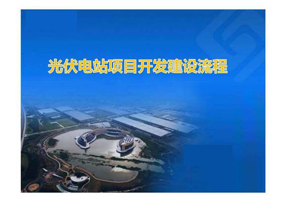 光伏电站项目开发建设流程