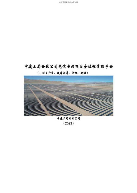 光伏项目管理指导手册第一册(项目开发 成本测算 审批 配储)