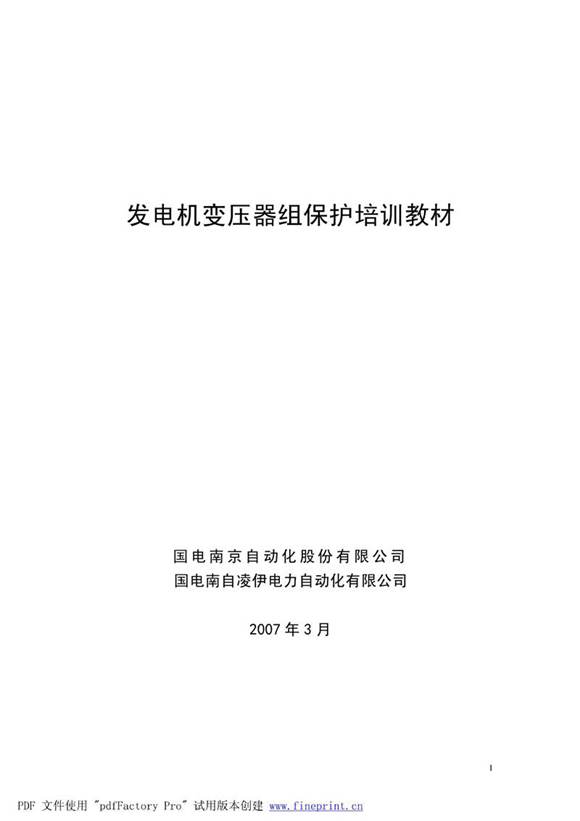国电南自 保护整定计算培训教材 大量计算实例