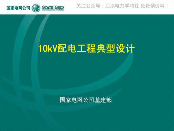 国家电网 10kV配电工程典型设计方案
