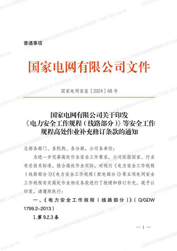 国家电网安监202468 号 国家电网有限公司关于印发《电力安全工作规程(线路部分)》等安全工作规程高处作业补充修订条款的通知
