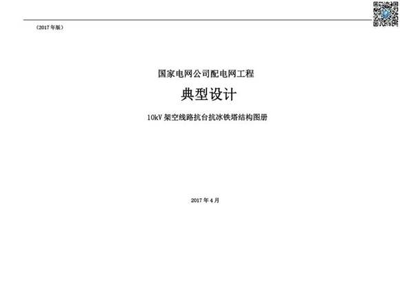 国家电网公司配电网工程10kV架空线路抗台抗冰铁塔结构图册(2017年版)