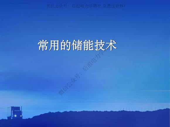 几种常用的储能方法