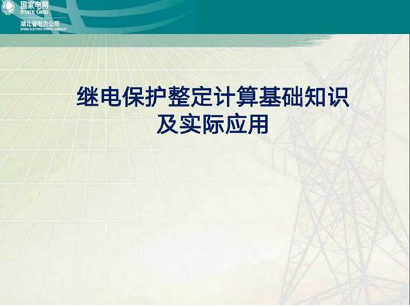 继电保护整定计算基础知识及实际应用