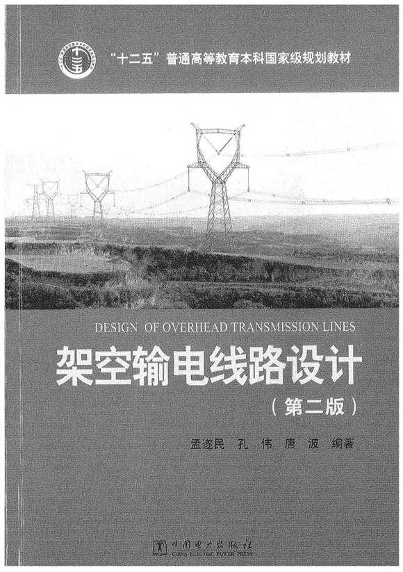 架空输电线路设计 第二版