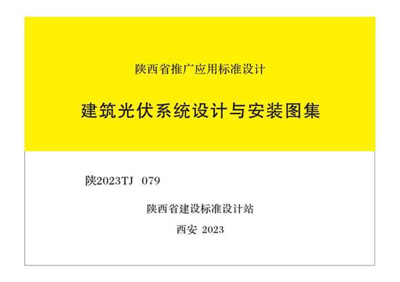 建筑光伏系统设计与安装图集(2023)