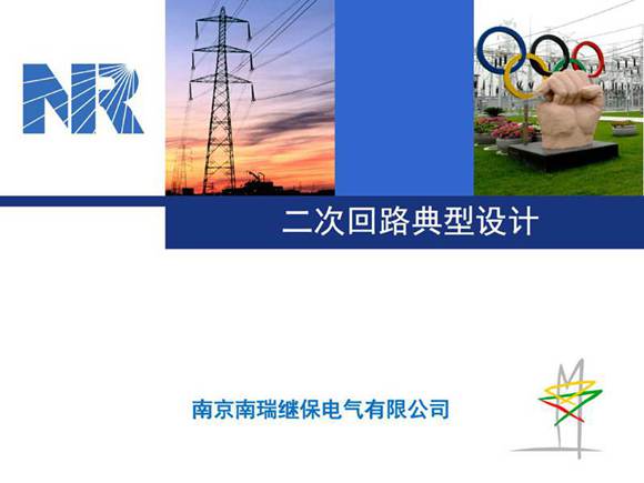 经典南瑞继保常用的二次回路典型设计