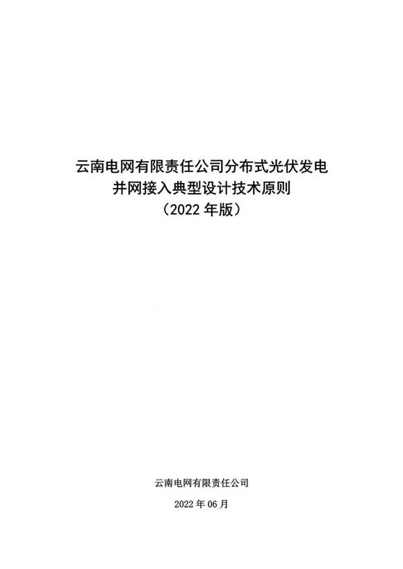 南方电网分布式光伏项目并网接入典型设计