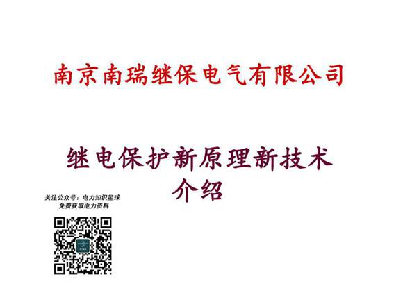 南瑞继保 新员工培训教材继电保护新原理新技术介绍