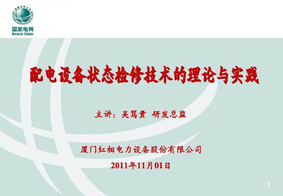 配电设备局状态检修技术的理论与实践(中国电科院)